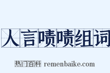 人言啧啧组词是什么意思的图片